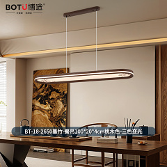 博途照明 宋氏美学 BT-28-2650/2653 全光谱餐吊灯