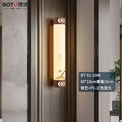 博途照明 新中式 BT-51-1046/1049 壁灯