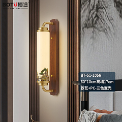 博途照明 新中式 BT-51-1056/1059 壁灯