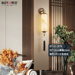 博途照明 新中式BT-51-1076/1079 壁灯
