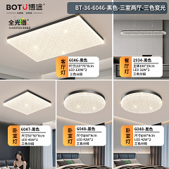 博途照明 简约现代BT-36-6046-三室两厅套餐/单品