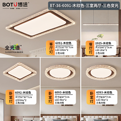 博途照明 中古风BT-36-6091-三室两厅套餐/单品