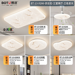博途照明 奶油风BT-13-X286-三室两厅套餐/单品