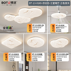 博途照明 奶油风BT-13-X285-三室两厅套餐/单品