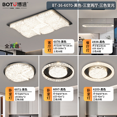 博途照明 简约现代BT-36-6070-三室两厅套餐/单品