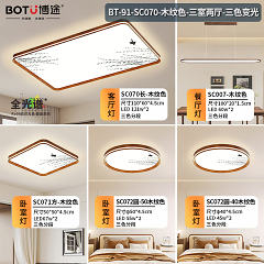 博途照明 中古风BT-91-SC070-三室两厅套餐/单品