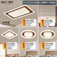 博途照明 中古风BT-36-6101-三室两厅套餐/单品