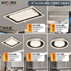 博途照明 简约现代BT-36-6095-三室两厅套餐/单品