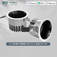 博途照明 商业照明 BT-风华筒灯 智能系列