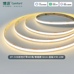 博途照明 商业照明 BT-COB双色灯带 智能系列