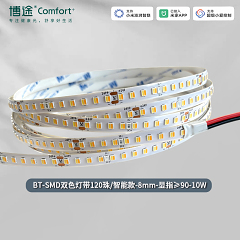 博途照明 商业照明 BT-SMD双色灯带 智能系列