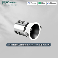 博途照明 商业照明 BT-舍悦射灯 智能系列