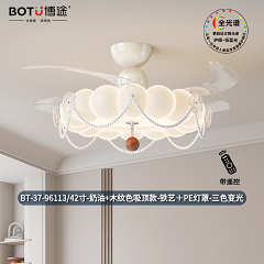 博途照明 奶油风  BT-37-96113/42寸 风扇灯系列
