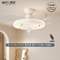 博途照明 奶油风 BT-37-96117/42寸 风扇灯系列